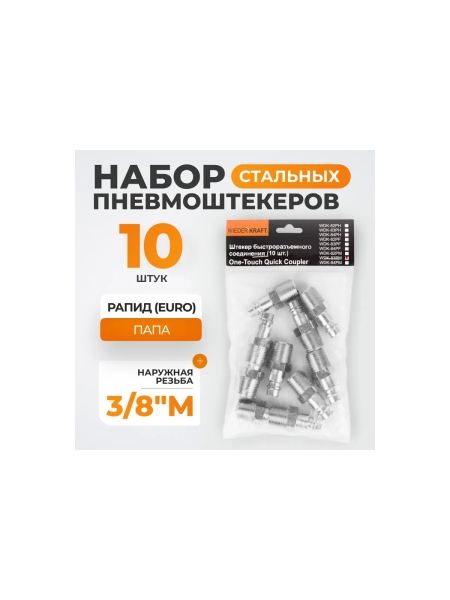 Штекер быстроразъемного соединения (10 шт; рапид EURO - 3/8"M) WIEDERKRAFT WDK-83PM