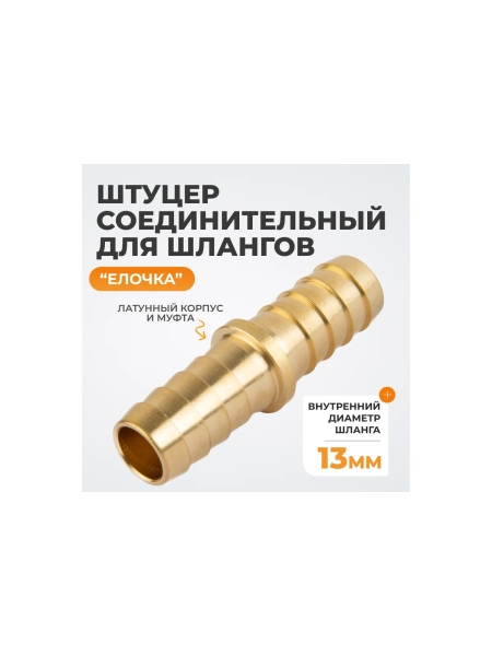 Штуцер соединительный WIEDERKRAFT для шлангов елочка 13 мм, латунь WDK-213HH