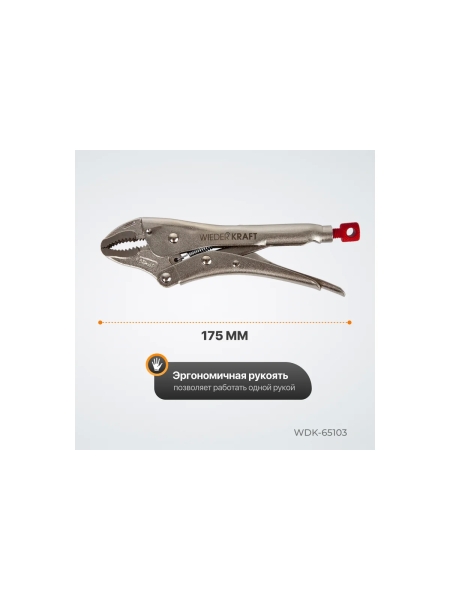 Зажим WIEDERKRAFT сварочный закругленный с фиксатором 7"/175 мм WDK-65103