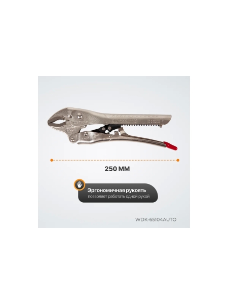 Автоматический зажим WIEDERKRAFT закругленный WDK-65104AUTO