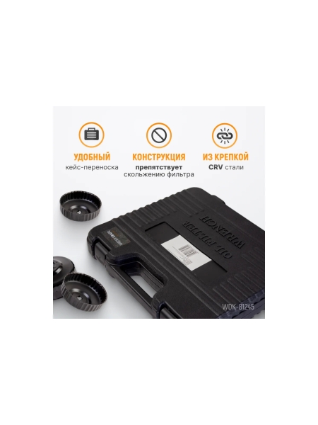 Комплект чашек для съема масляных фильтров WIEDERKRAFT WDK-81245