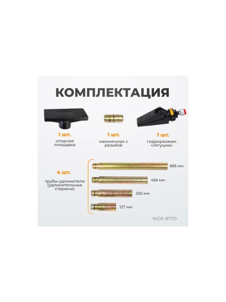 Гидравлический набор WIEDERKRAFT WDK-87110