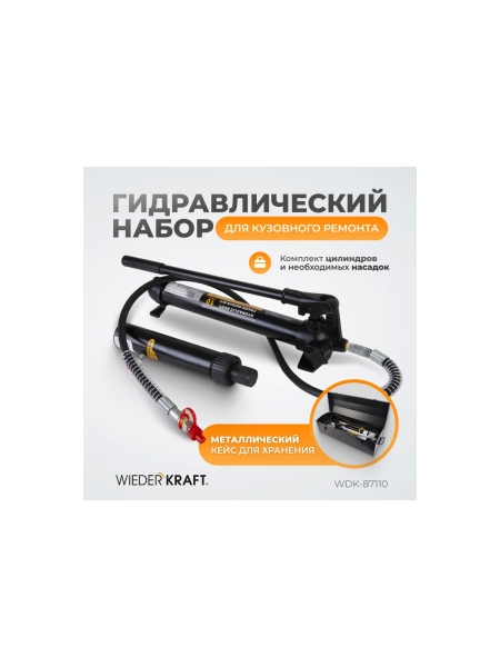 Гидравлический набор WIEDERKRAFT WDK-87110