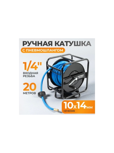 Катушка ручная с пневмошлангом (10х14 мм; 20 м) WIEDERKRAFT WDK-65720