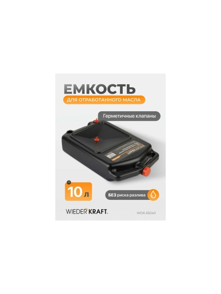Емкость для слива и хранения отработанного масла и антифриза WIEDERKRAFT 10 л WDK-65240