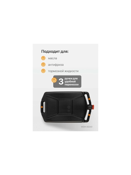 Емкость для слива и хранения отработанного масла и антифриза WIEDERKRAFT 10 л WDK-65240