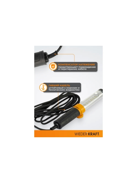 Переносной светодиодный светильник WIEDERKRAFT WDK Raptor 220 В, длина провода 10 м WDK-WL2280010