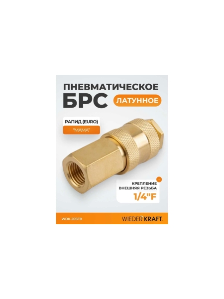 Быстроразъемное соединение пневматическое WIEDERKRAFT с внутренней резьбой 1/4 BSPT, латунь WDK-20SFB