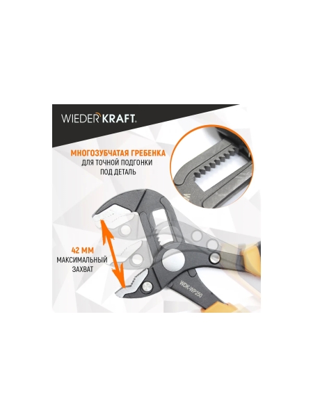 Переставные клещи WIEDERKRAFT c двухкомпонентной рукоятью, 250 мм, рабочий диапазон 0-42 мм WDK-WP250