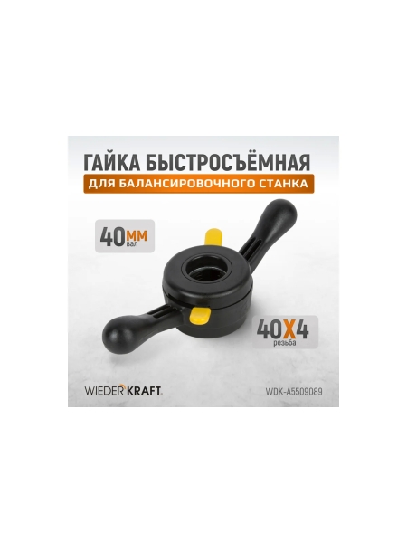 Гайка быстрозажимная WIEDERKRAFT для 40 мм вала WDK-A5509089
