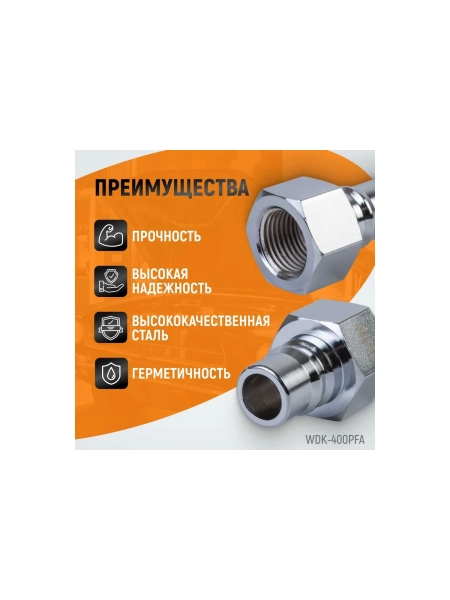 Штекер высокой пропускной способности быстросъемный рапид (папа) – 1F WIEDERKRAFT WDK-400PFA