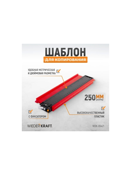 Профильная кузовная линейка WIEDERKRAFT с фиксатором WDK-65421