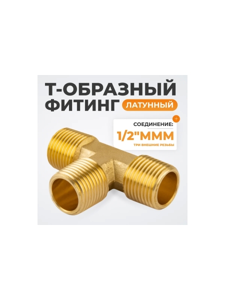 Фитинг T - образный WIEDERKRAFT резьба 1/2 PT, M-M-M (внешний), латунь WDK-43PMB