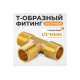 Фитинг T - образный WIEDERKRAFT резьба 1/2 PT, M-M-M (внешний), латунь WDK-43PMB