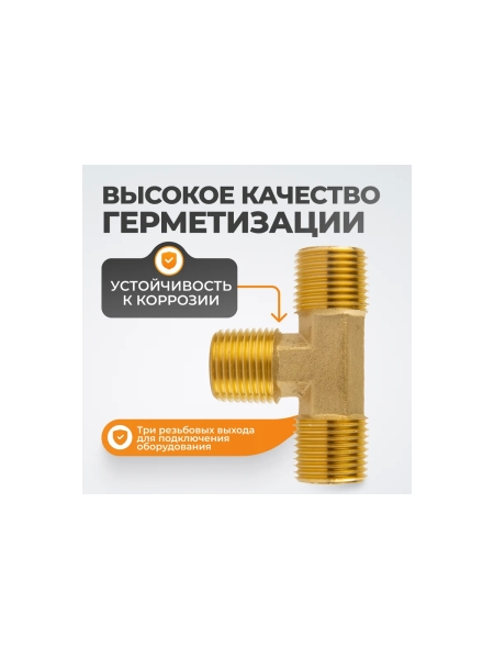 Фитинг T - образный WIEDERKRAFT резьба 1/2 PT, M-M-M (внешний), латунь WDK-43PMB