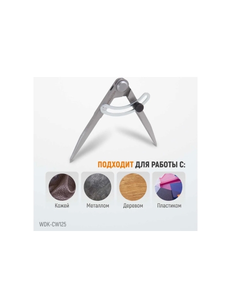 Разметочный циркуль WIEDERKRAFT 125 мм, с дугой WDK-CW125