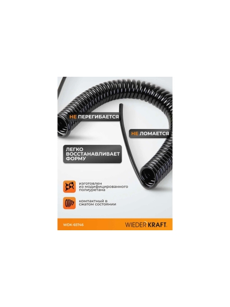 Шланг спиральный полиуретановый (5 м; 4x6 мм) WIEDERKRAFT WDK-65746