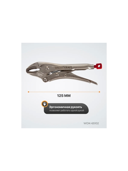 Зажим WIEDERKRAFT закругленный WDK-65102