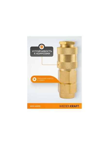 Быстроразъемное соединение пневматическое WIEDERKRAFT с обжимной гайкой под шланг 10х14 мм, латунь WDK-40SPB