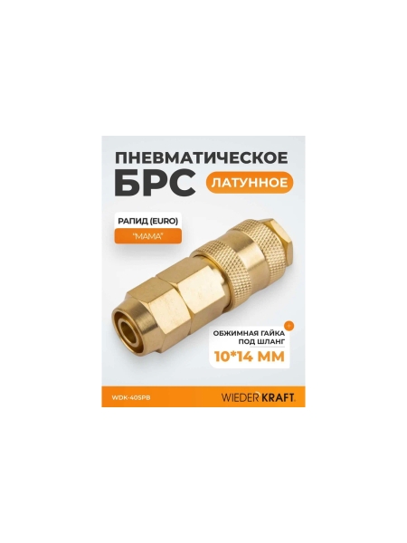 Быстроразъемное соединение пневматическое WIEDERKRAFT с обжимной гайкой под шланг 10х14 мм, латунь WDK-40SPB