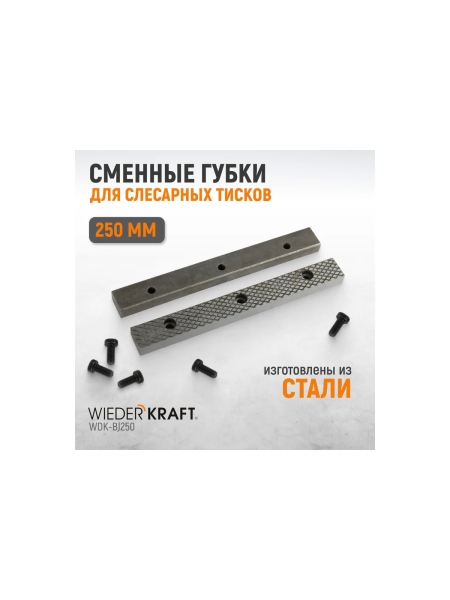Губки сменные для слесарных тисков, 250 мм WIEDERKRAFT WDK-BJ250