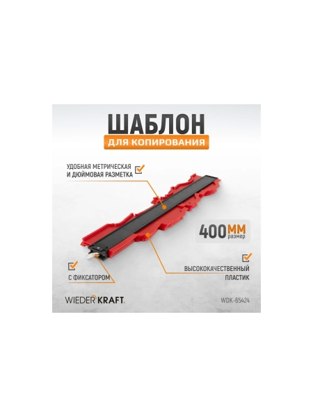 Профильная кузовная линейка WIEDERKRAFT 400 мм, с фиксатором WDK-65424