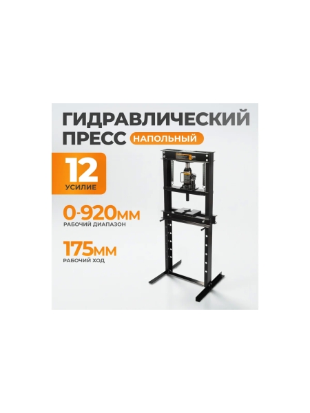 Напольный гидравлический пресс WIEDERKRAFT 12 т WDK-80112