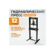 Напольный гидравлический пресс WIEDERKRAFT 12 т WDK-80112