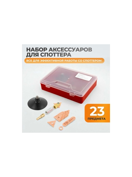 Набор аксессуаров для споттера WIEDERKRAFT WDK-BOX57
