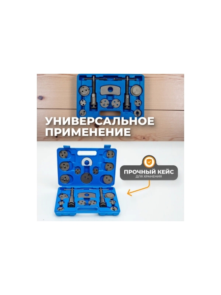 Инструмент для обслуживания тормозных суппортов WIEDERKRAFT набор 18 предметов WDK-214370