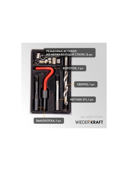 Набор для восстановления резьбы WIEDERKRAFT М14 M14x1.25 16 предметов WDK-ST1412