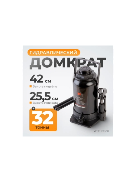 Бутылочный гидравлический домкрат 32 т, высота 255-424 WIEDERKRAFT WDK-81320