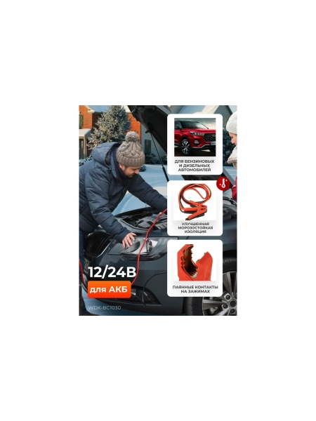 Провода пусковые для прикуривания WIEDERKRAFT 1000А, 3 м WDK-BC1030