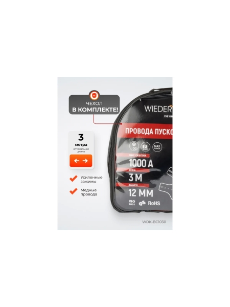 Провода пусковые для прикуривания WIEDERKRAFT 1000А, 3 м WDK-BC1030