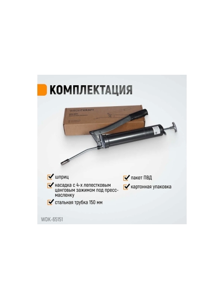 Ручной шприц для консистентных смазок WIEDERKRAFT WDK-65151