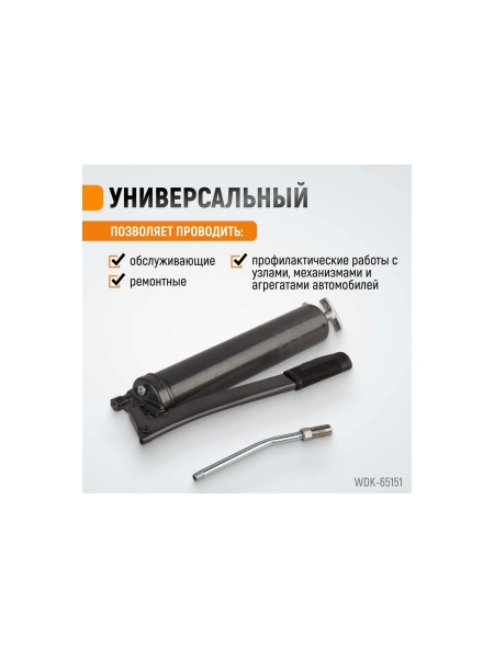 Ручной шприц для консистентных смазок WIEDERKRAFT WDK-65151