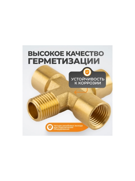 Фитинг X - образный WIEDERKRAFT резьба 1/4 PT, F-F-F-M (внутренний/внешний), латунь WDK-23FMB