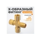 Фитинг X - образный WIEDERKRAFT резьба 1/4 PT, F-F-F-M (внутренний/внешний), латунь WDK-23FMB