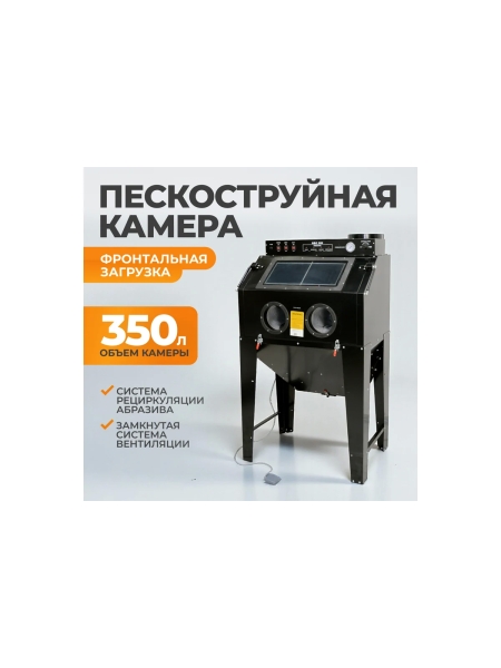 Пескоструйная камера WIEDERKRAFT 350л,фронтальная загрузка WDK-83350