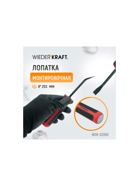 Лопатка монтировочная WIEDERKRAFT 8" 203 мм WDK-02080