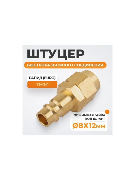 Штуцер быстроразьемного соединения WIEDERKRAFT под шланг с обжимной гайкой 8х12 мм; латунь WDK-30PPB