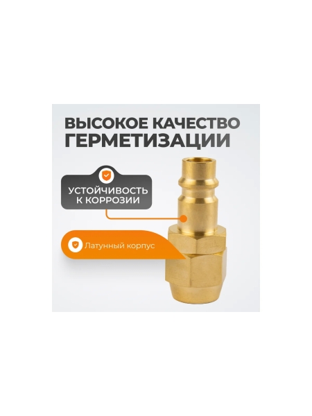 Штуцер быстроразьемного соединения WIEDERKRAFT под шланг с обжимной гайкой 8х12 мм; латунь WDK-30PPB