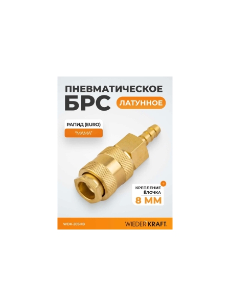 Быстроразъемное соединение пневматическое WIEDERKRAFT елочка под шланг 8 мм; латунь WDK-20SHB