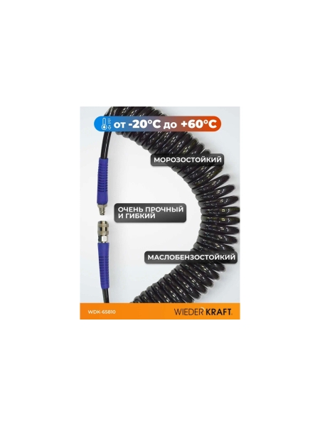 Шланг пневматический спиральный с БРС (10х14 мм; 10 м) WIEDERKRAFT WDK-65810