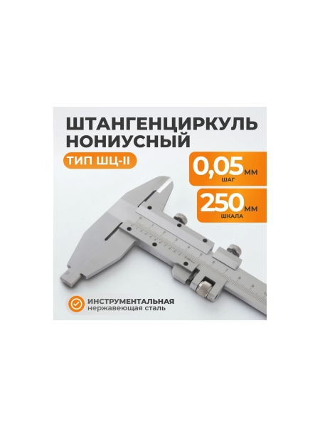 Нониусный штангенциркуль WIEDERKRAFT 0-250 мм, 0.05 мм, тип II, ГОСТ 166-89 WDK-MC25005-2