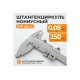 Нониусный штангенциркуль WIEDERKRAFT 0-250 мм, 0.05 мм, тип II, ГОСТ 166-89 WDK-MC25005-2