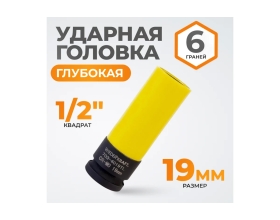 Головка торцевая ударная тонкостенная (19 мм; 1/2DR) WIEDERKRAFT WDK-703-4019L