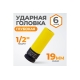 Головка торцевая ударная тонкостенная (19 мм; 1/2DR) WIEDERKRAFT WDK-703-4019L