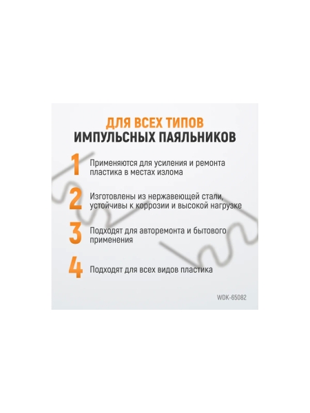 Скобы волнового типа для ремонта пластиковых деталей (0.8 мм, 100 шт.) WIEDERKRAFT WDK-65082