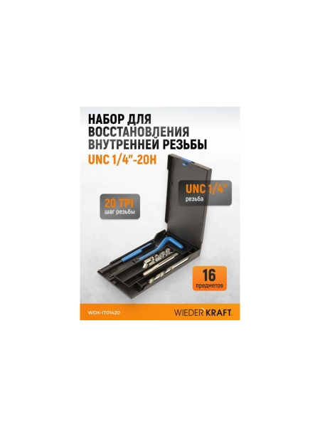 Набор для восстановления резьбы WIEDERKRAFT UNC 1/4-20 WDK-IT01420